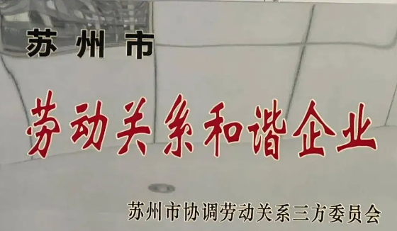 喜報！公司獲評2021年度 “蘇州市勞動關(guān)系和諧企業(yè)”