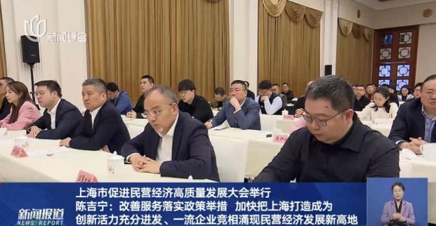 上海市促進民營經(jīng)濟高質(zhì)量發(fā)展大會隆重召開，董事長許紅磊應(yīng)邀參會